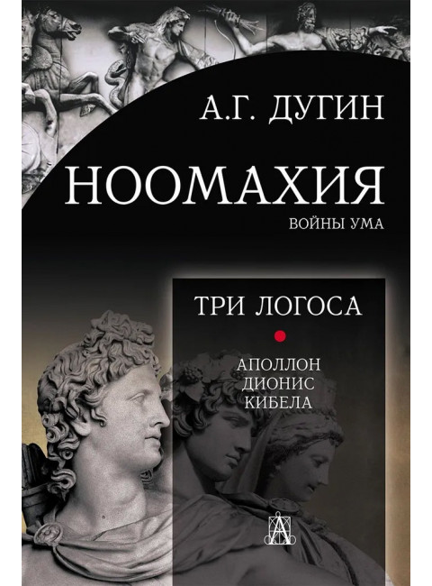 Ноомахия: войны ума. Три Логоса: Аполлон, Дионис, Кибела. Дугин А.Г.