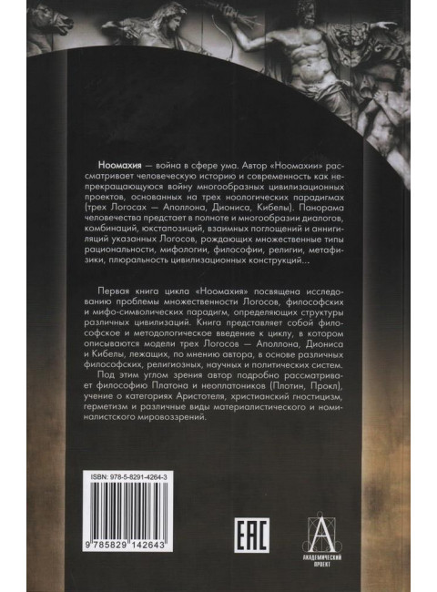 Ноомахия: войны ума. Три Логоса: Аполлон, Дионис, Кибела. Дугин А.Г.