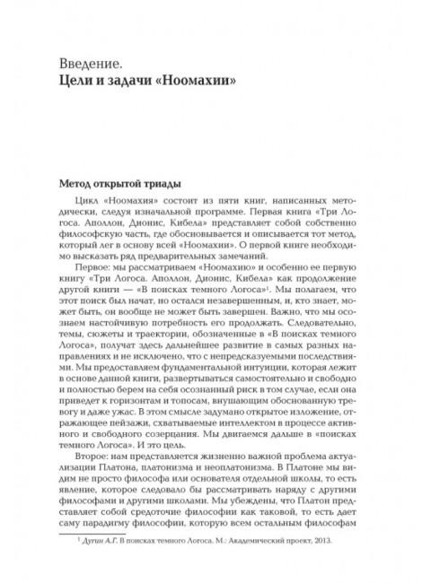Ноомахия: войны ума. Три Логоса: Аполлон, Дионис, Кибела. Дугин А.Г.