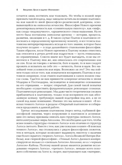 Ноомахия: войны ума. Три Логоса: Аполлон, Дионис, Кибела. Дугин А.Г.
