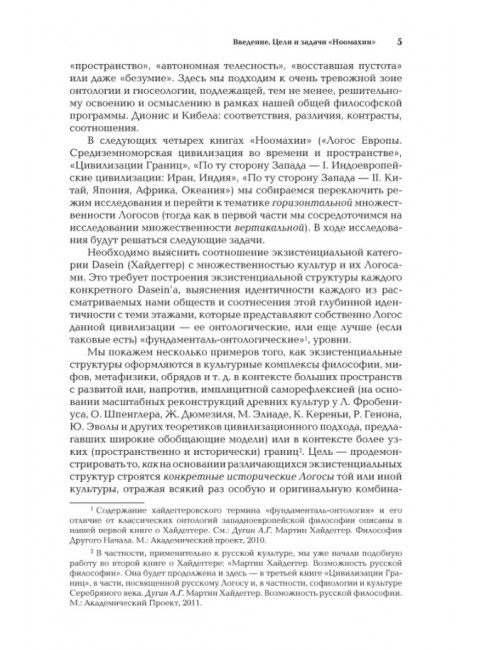 Ноомахия: войны ума. Три Логоса: Аполлон, Дионис, Кибела. Дугин А.Г.