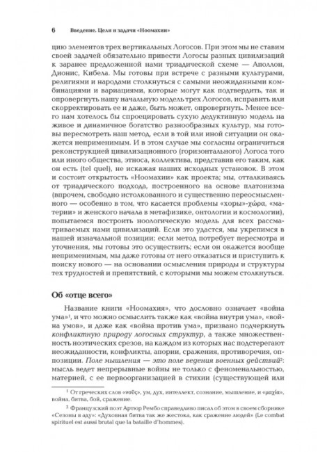 Ноомахия: войны ума. Три Логоса: Аполлон, Дионис, Кибела. Дугин А.Г.