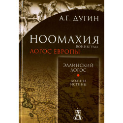 Ноомахия: войны ума. Эллинский Логос. Долина истины. Дугин А.Г.