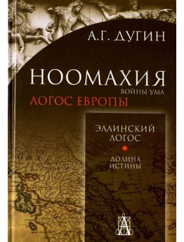 Ноомахия: войны ума. Эллинский Логос. Долина истины. Дугин А.Г.