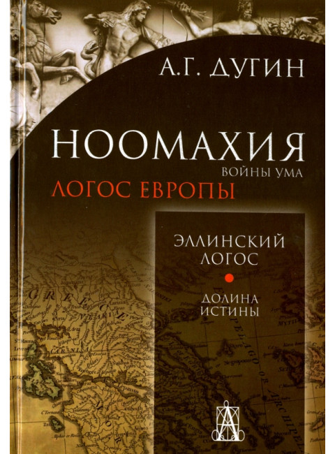 Ноомахия: войны ума. Эллинский Логос. Долина истины. Дугин А.Г.