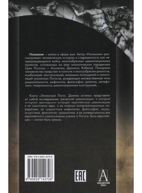 Ноомахия: войны ума. Эллинский Логос. Долина истины. Дугин А.Г.