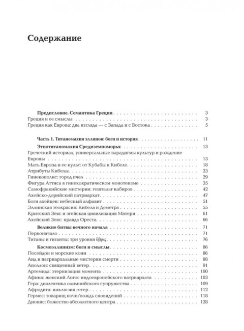 Ноомахия: войны ума. Эллинский Логос. Долина истины. Дугин А.Г.