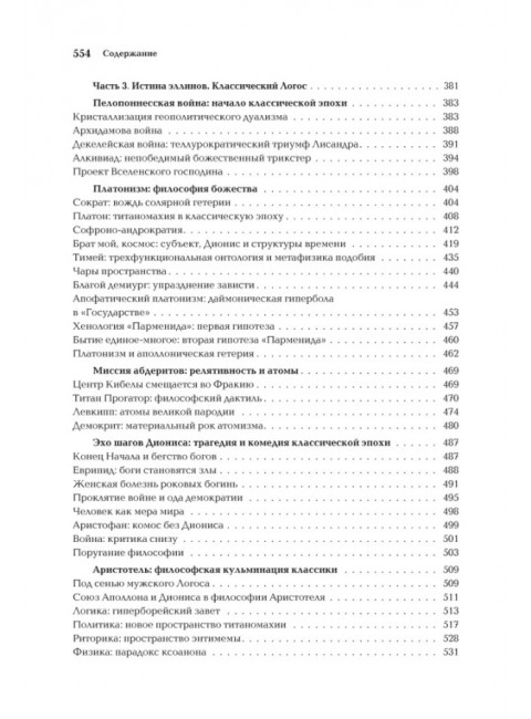 Ноомахия: войны ума. Эллинский Логос. Долина истины. Дугин А.Г.