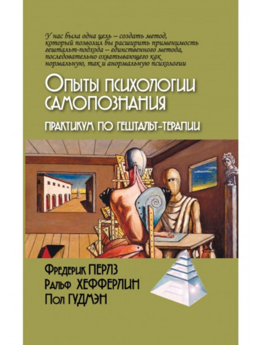 Опыты психологии самопознания. Практикум по гештальт-терапии. М.Папуша. Перлз Ф.