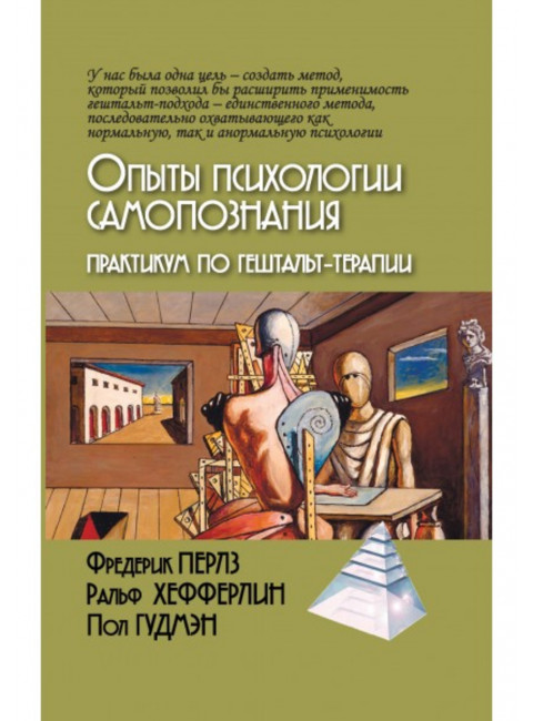 Опыты психологии самопознания. Практикум по гештальт-терапии. М.Папуша. Перлз Ф.