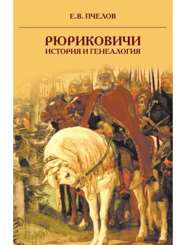 Рюриковичи: история и генеалогия. Пчелов Е.В Рюриковичи: история и генеалогия. Пчелов Е.В