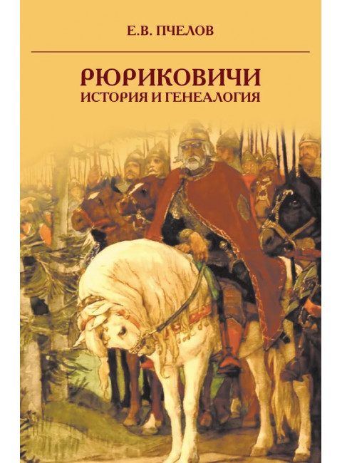 Рюриковичи: история и генеалогия. Пчелов Е.В