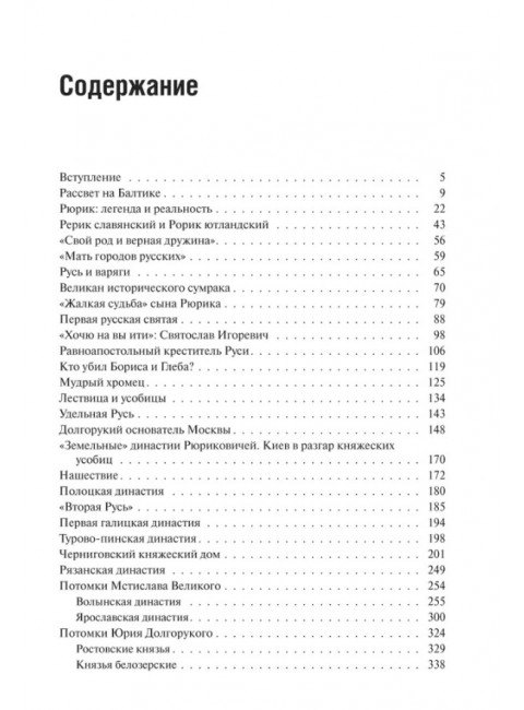 Рюриковичи: история и генеалогия. Пчелов Е.В