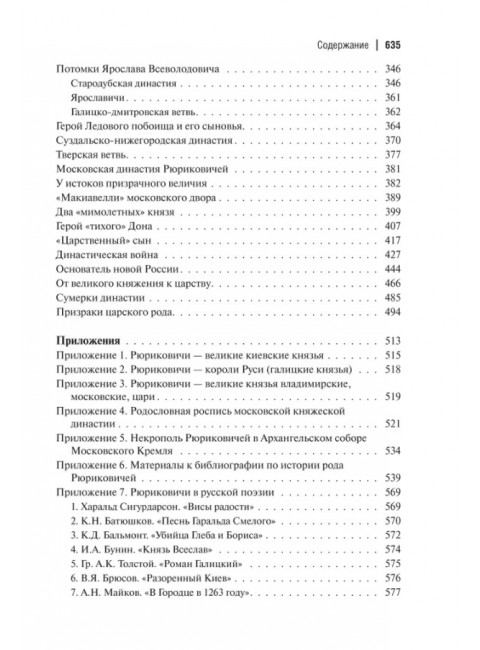 Рюриковичи: история и генеалогия. Пчелов Е.В