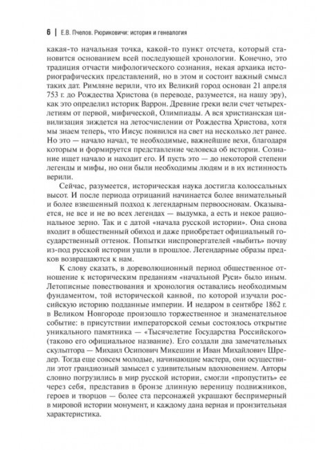 Рюриковичи: история и генеалогия. Пчелов Е.В