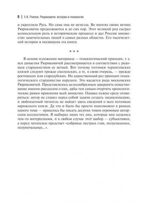 Рюриковичи: история и генеалогия. Пчелов Е.В