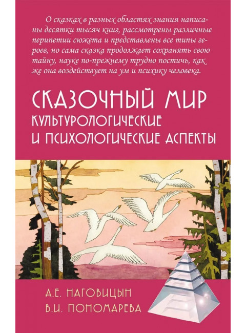 Сказочный мир: Культурологические и психологические аспекты. Наговицын А.Е., Пономарева В.И.