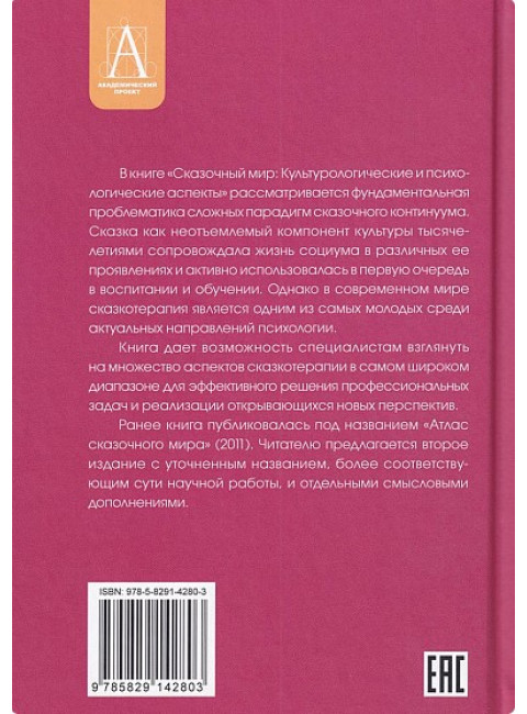 Сказочный мир: Культурологические и психологические аспекты. Наговицын А.Е., Пономарева В.И.