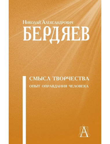 Смысл творчества. Опыт оправдания человечества. Бердяев Н.А.