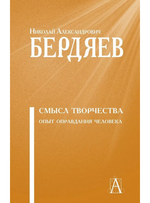 Смысл творчества. Опыт оправдания человечества. Бердяев Н.А.
