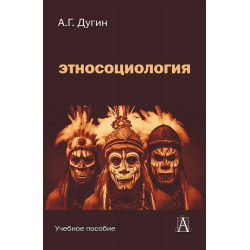 Этносоциология: Учебное пособие для вузов. Дугин А.Г.