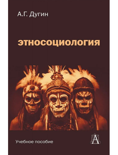 Этносоциология: Учебное пособие для вузов. Дугин А.Г.