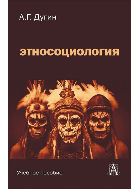 Этносоциология: Учебное пособие для вузов. Дугин А.Г.