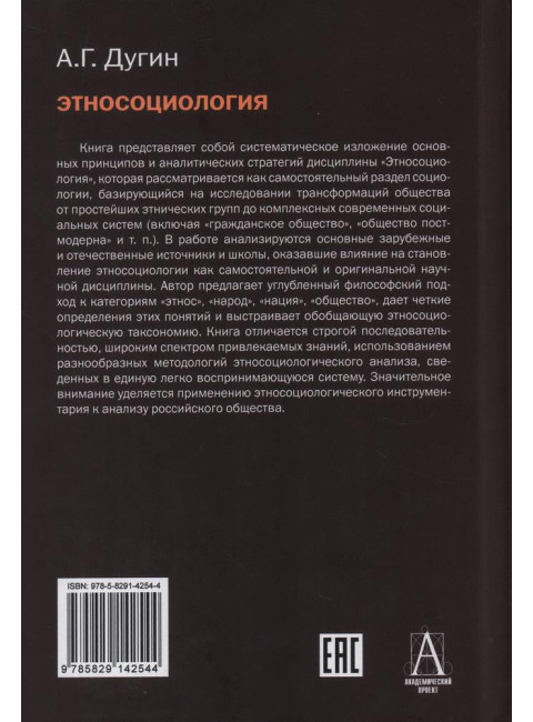 Этносоциология: Учебное пособие для вузов. Дугин А.Г.