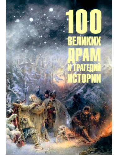 100 великих драм и трагедий истории. Непомнящий Н.Н.