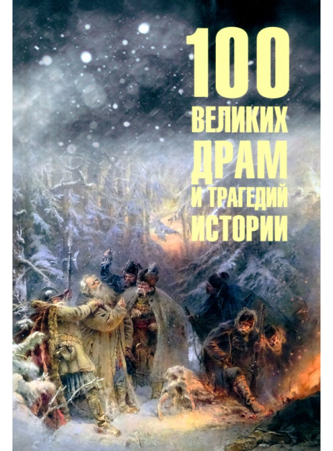 100 великих драм и трагедий истории. Непомнящий Н.Н.
