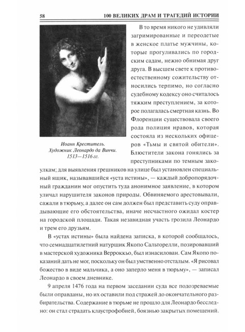 100 великих драм и трагедий истории. Непомнящий Н.Н.