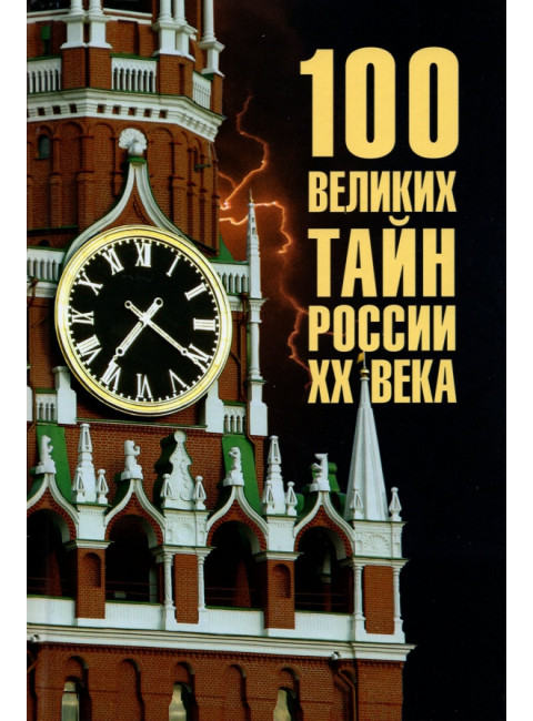 100 великих тайн России ХХ века. Веденеев В.В.