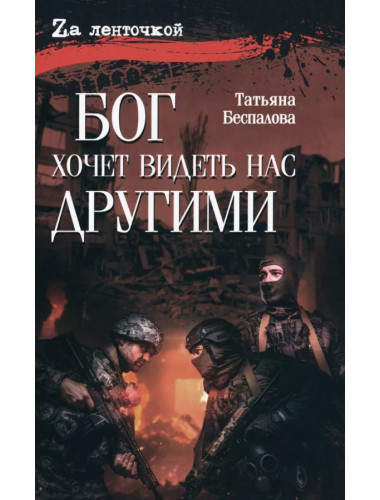 Бог хочет видеть нас другими. Беспалова Т.О.