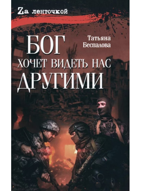 Бог хочет видеть нас другими. Беспалова Т.О.