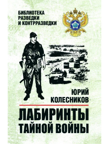 Лабиринты тайной войны. Колесников Ю.А.