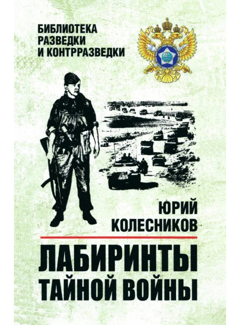 Лабиринты тайной войны. Колесников Ю.А.
