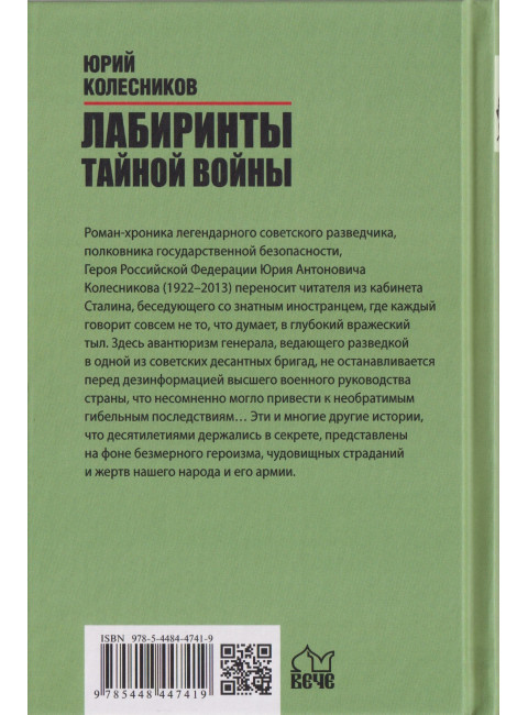 Лабиринты тайной войны. Колесников Ю.А.