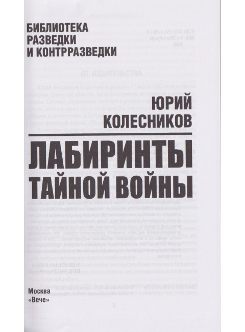 Лабиринты тайной войны. Колесников Ю.А.