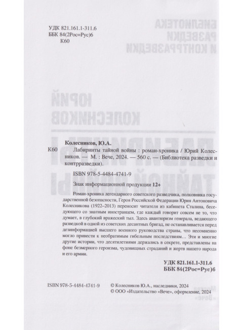 Лабиринты тайной войны. Колесников Ю.А.
