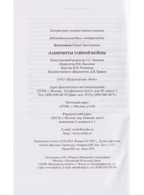 Лабиринты тайной войны. Колесников Ю.А.