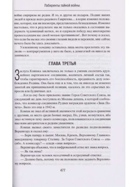 Лабиринты тайной войны. Колесников Ю.А.