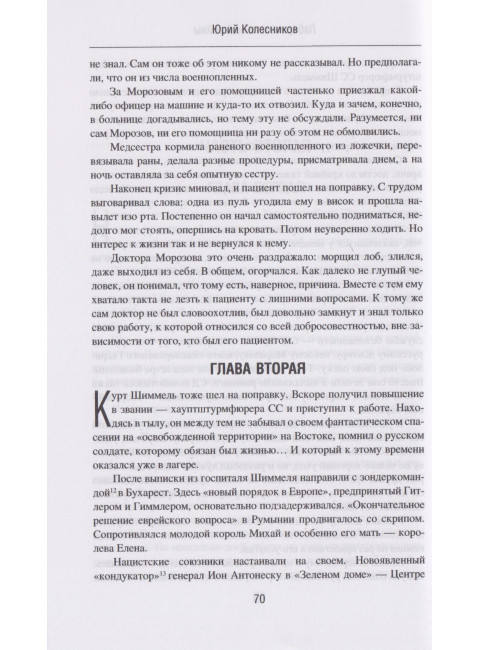 Лабиринты тайной войны. Колесников Ю.А.