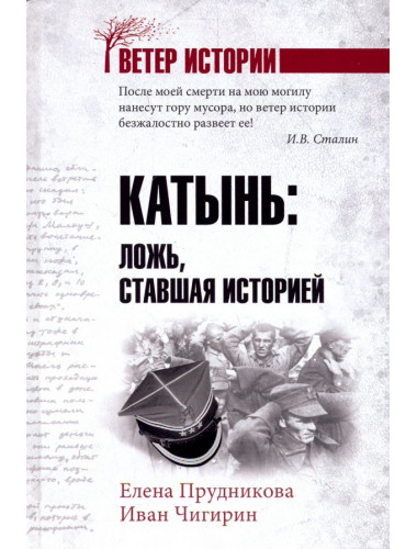 Катынь: ложь, ставшая историей. Прудникова Е.А.