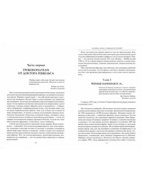Катынь: ложь, ставшая историей. Прудникова Е.А.
