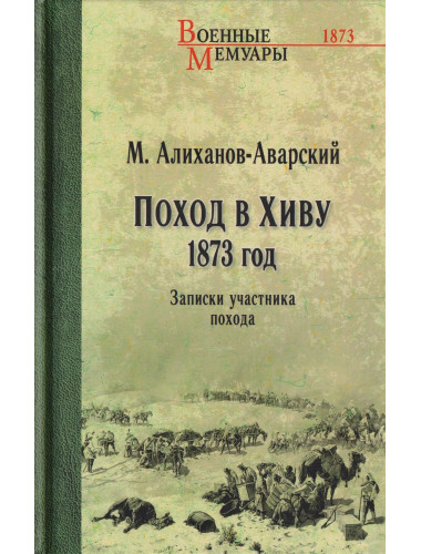 Поход в Хиву. 1873 год. Записки участника похода. Алиханов-Аварский М.