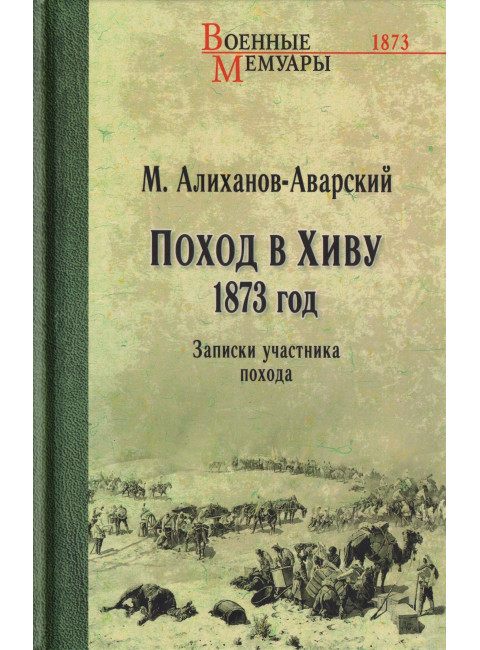 Поход в Хиву. 1873 год. Записки участника похода. Алиханов-Аварский М.
