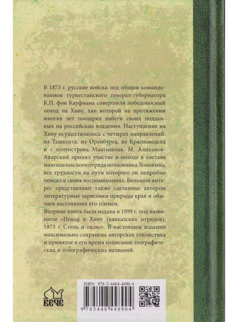 Поход в Хиву. 1873 год. Записки участника похода. Алиханов-Аварский М.
