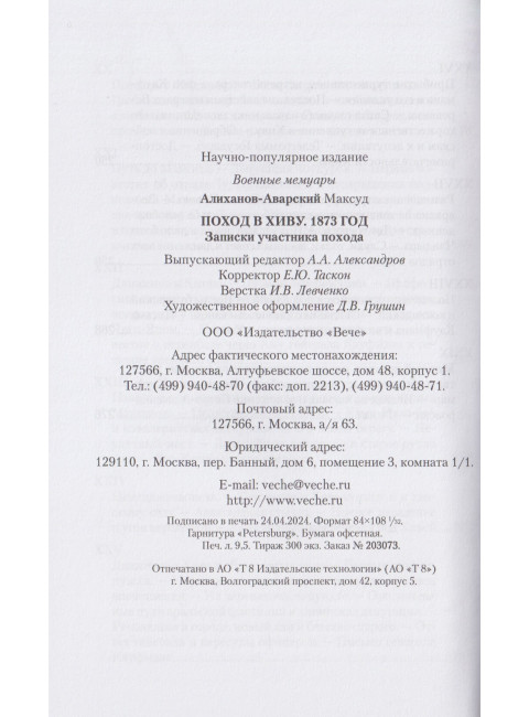 Поход в Хиву. 1873 год. Записки участника похода. Алиханов-Аварский М.