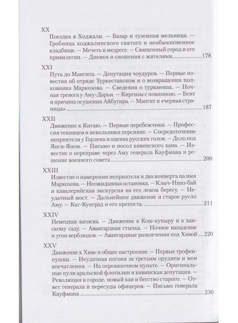 Поход в Хиву. 1873 год. Записки участника похода. Алиханов-Аварский М.