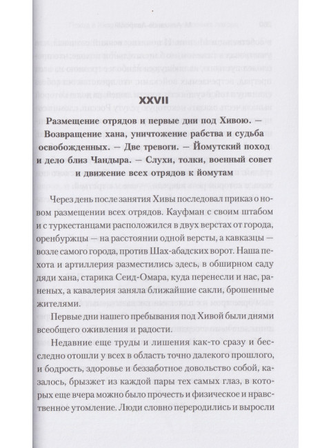 Поход в Хиву. 1873 год. Записки участника похода. Алиханов-Аварский М.